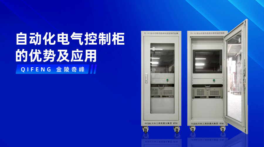 自動化電氣控制柜的優勢及應用