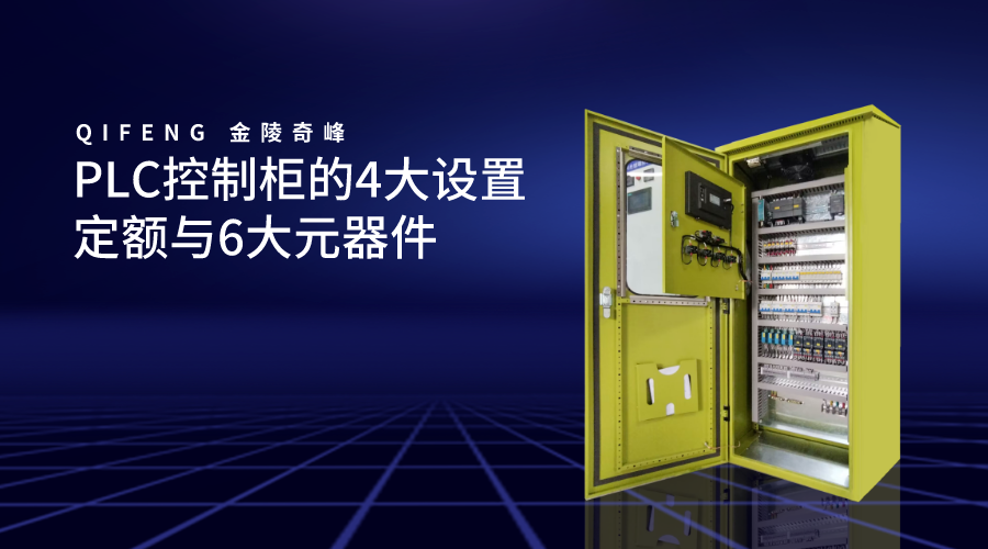 PLC控制柜的4大設置定額與6大元器件