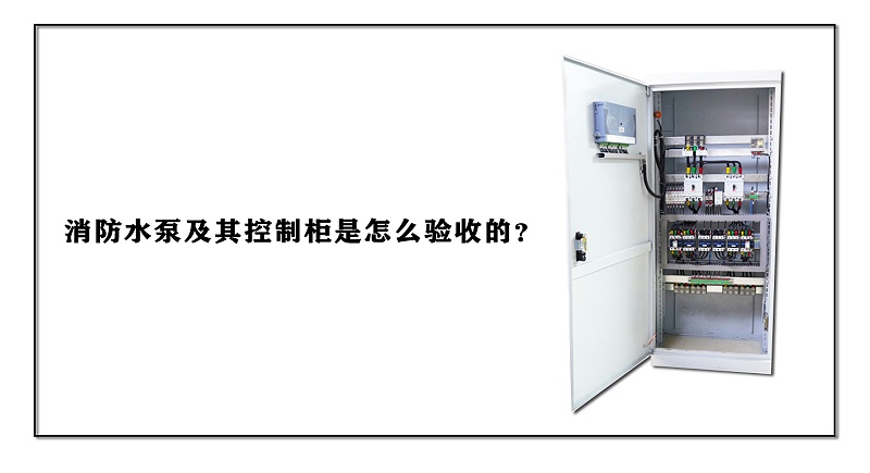消防水泵及其控制柜是怎么驗收的？