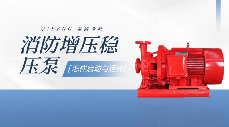 告訴你消防增壓穩(wěn)壓水泵是怎樣啟動與運轉(zhuǎn)