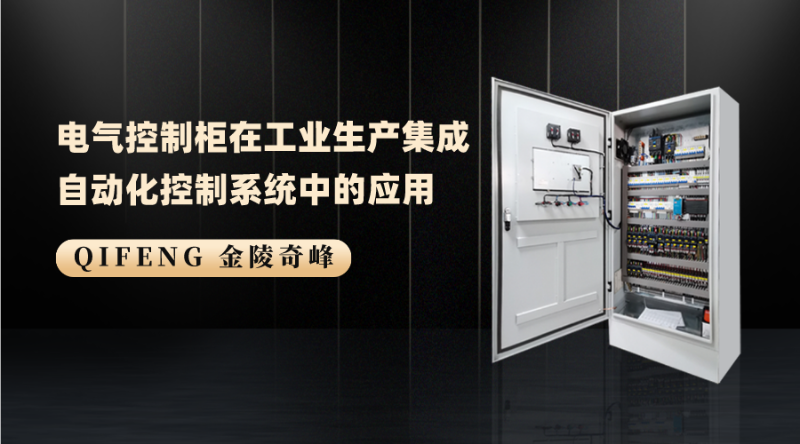電氣控制柜在工業(yè)生產集成自動化控制系統(tǒng)中的應用