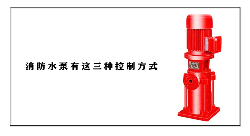 消防水泵有這三種控制方式