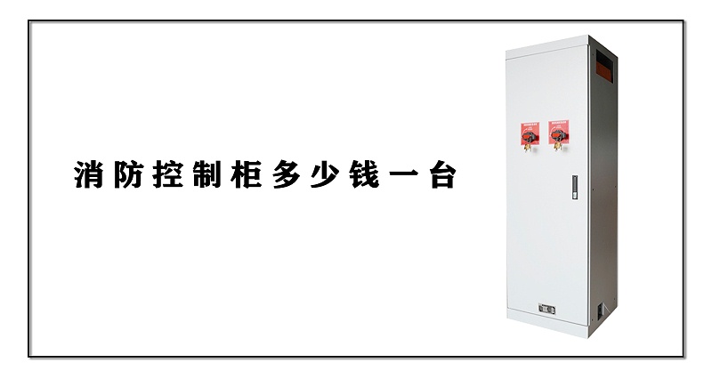 消防控制柜多少錢一臺(tái)