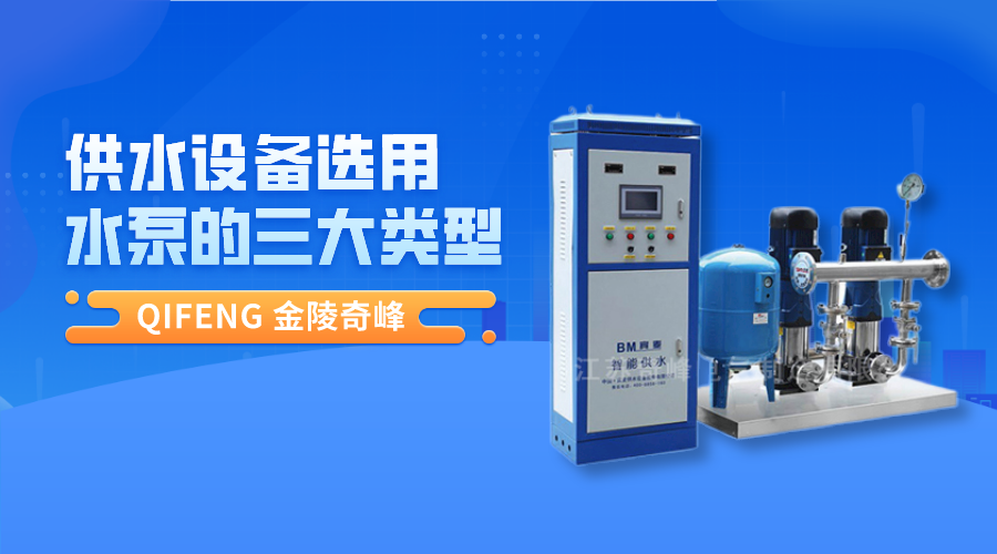 供水設(shè)備選用水泵的三大類(lèi)型