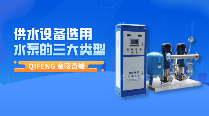 供水設備選用水泵的三大類型