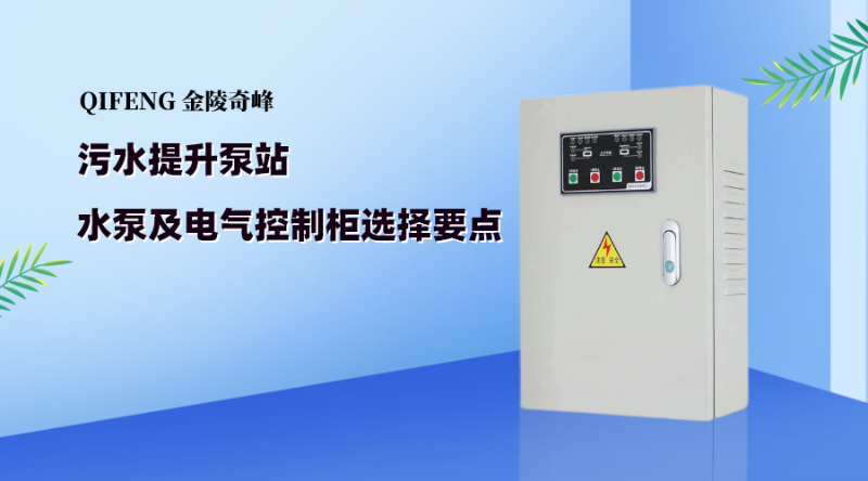 污水提升泵站水泵及電氣控制柜選擇要點