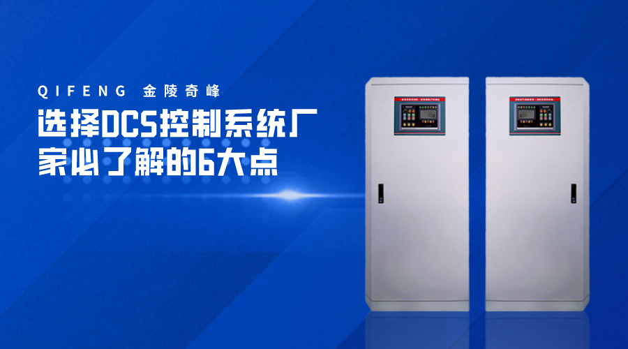 選擇DCS控制系統(tǒng)廠家必了解的6大點