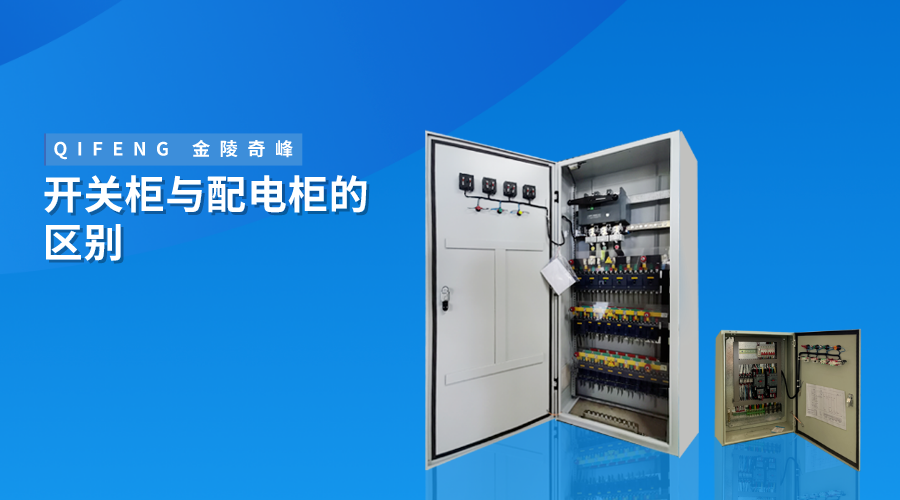 開關柜與配電柜的區別