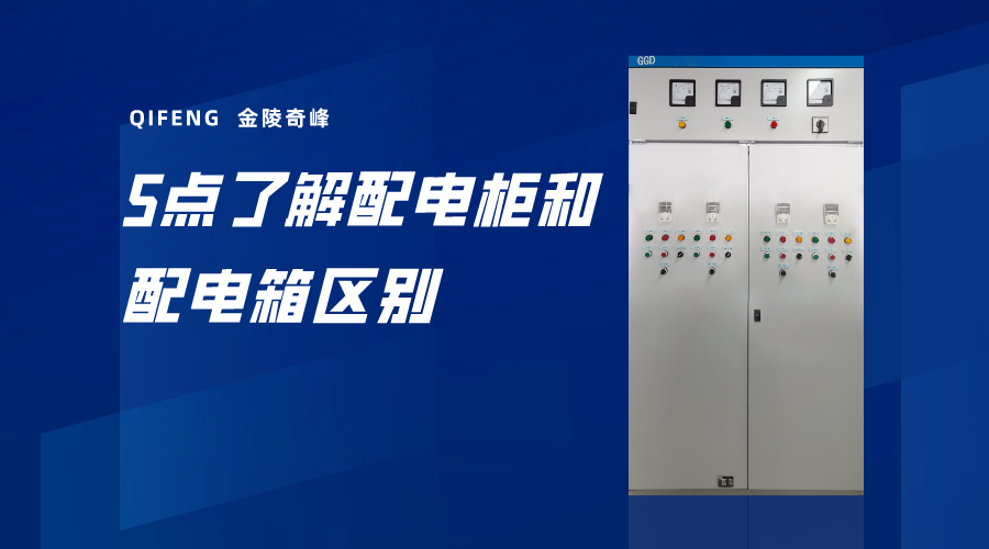 5點了解配電柜和配電箱區別
