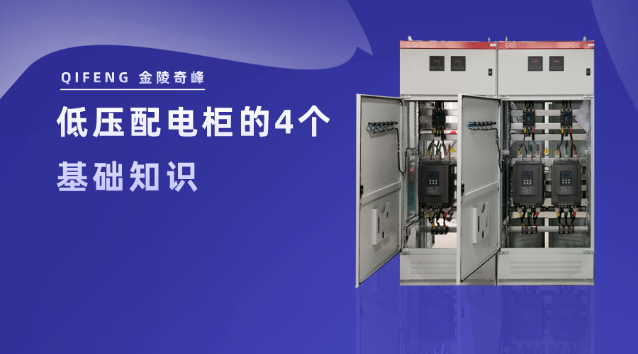 低壓配電柜的基礎知識