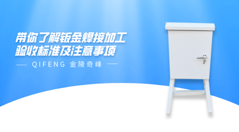 帶你了解鈑金焊接加工驗收標準及注意事項