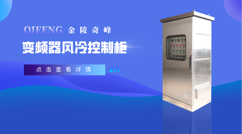 教你如何使用變頻器風(fēng)冷控制柜