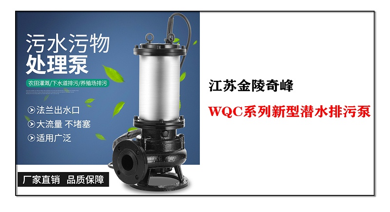 WQC系列新型潛水排污泵