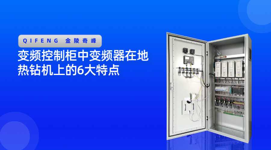 變頻控制柜中變頻器在地?zé)徙@機(jī)上的6大特點