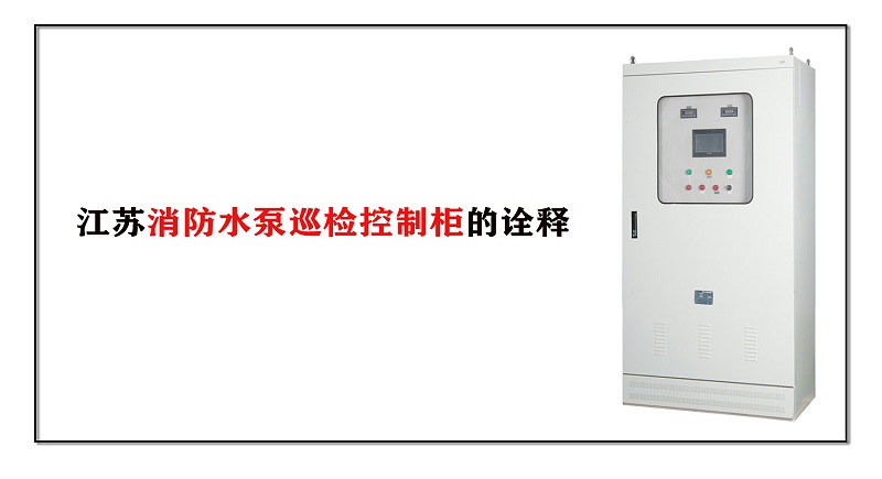 江蘇消防水泵巡檢控制柜的詮釋