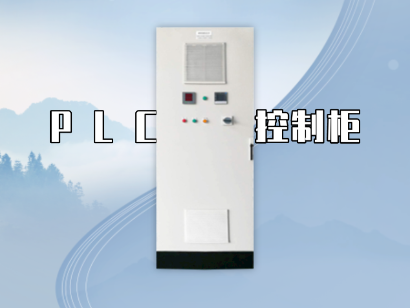 PLC控制柜的尺寸標準