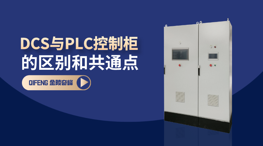 帶你了解DCS與PLC控制柜的區(qū)別和共通點