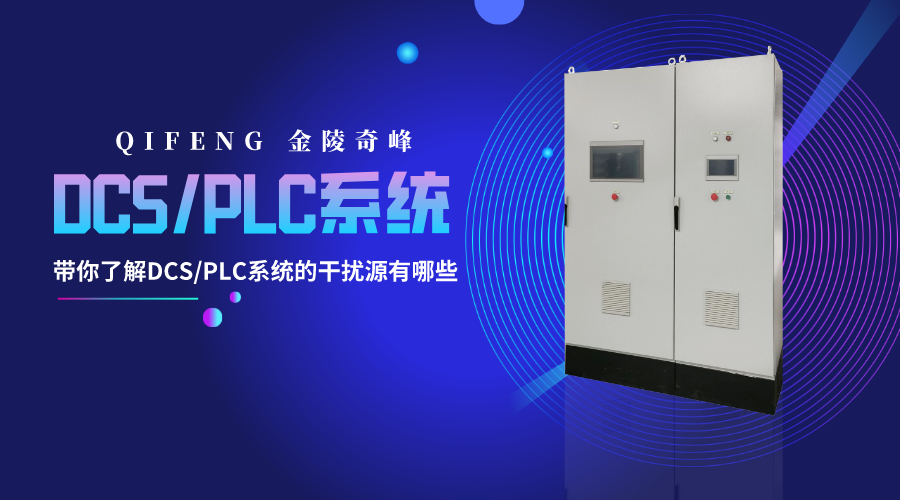 帶你了解DCS/PLC系統的干擾源有哪些