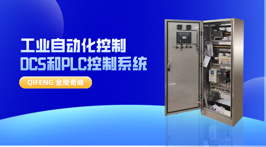 工業自動化控制為什么會DCS和PLC控制系統