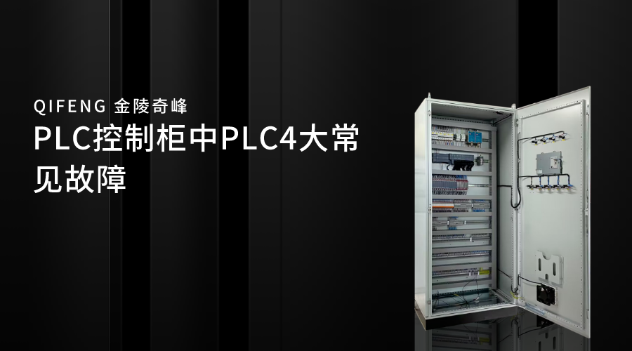 PLC控制柜中PLC4大常見故障