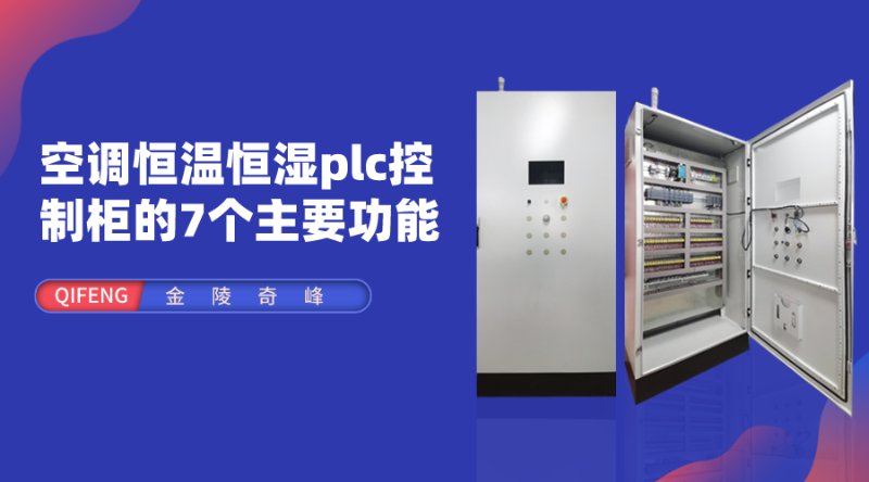 空調(diào)恒溫恒濕plc控制柜的7個主要功能