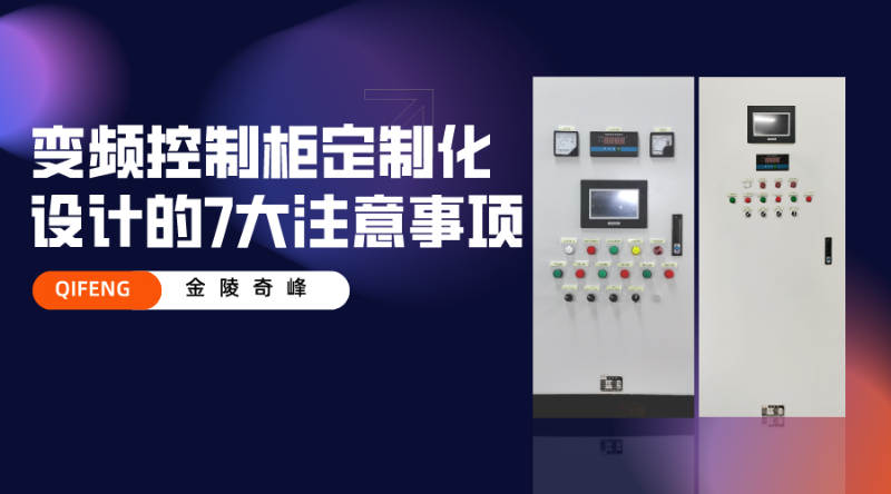 變頻控制柜定制化設計的7大注意事項