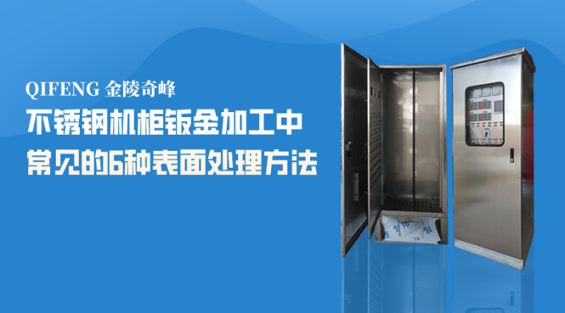 不銹鋼機柜鈑金加工中常見的6種表面處理方法
