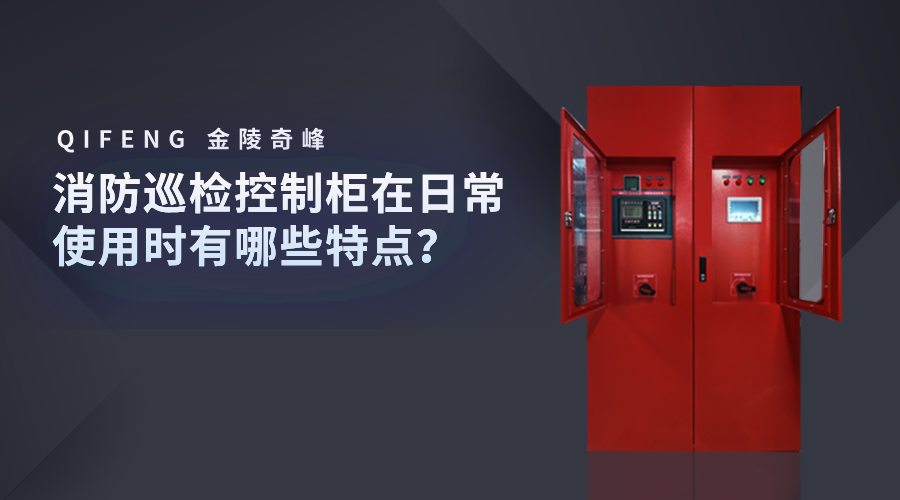 消防巡檢控制柜在日常使用時有哪些特點？