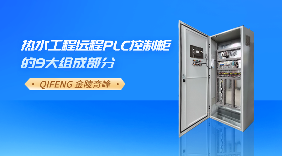 熱水工程遠程PLC控制柜的9大組成部分