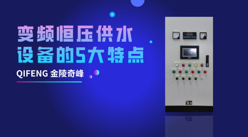 變頻恒壓供水設備的5大特點