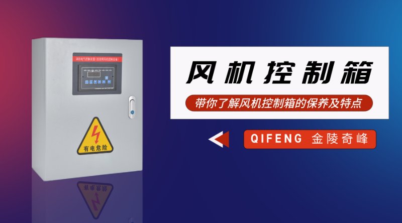 帶你了解風(fēng)機控制箱的保養(yǎng)及特點