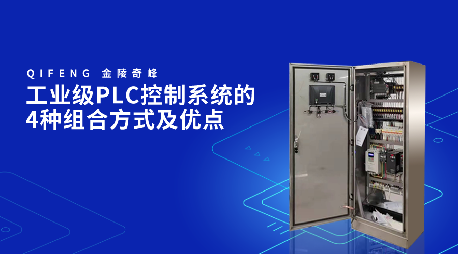 工業級PLC控制系統的4種組合方式及優點
