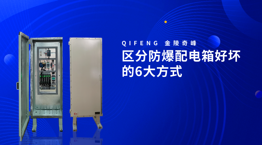 區分防爆配電箱好壞的6大方式
