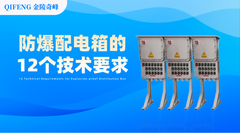 防爆配電箱的12個技術(shù)要求