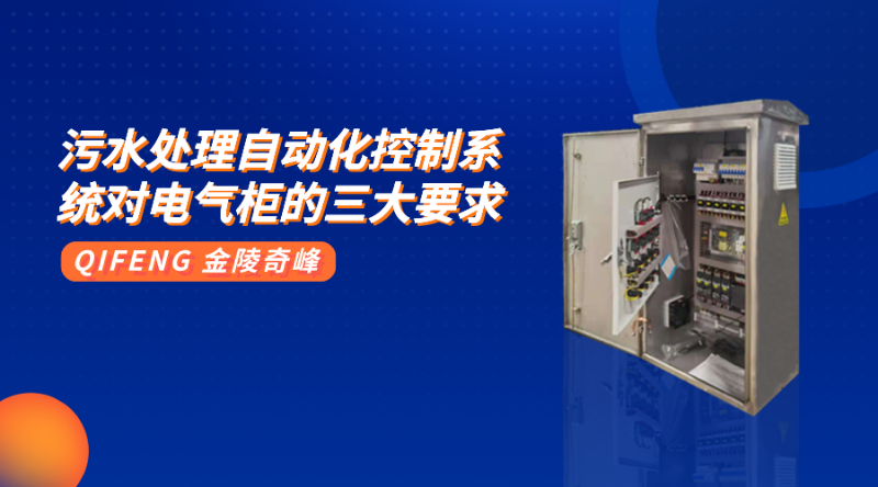 污水處理自動化控制系統對電氣柜的三大要求