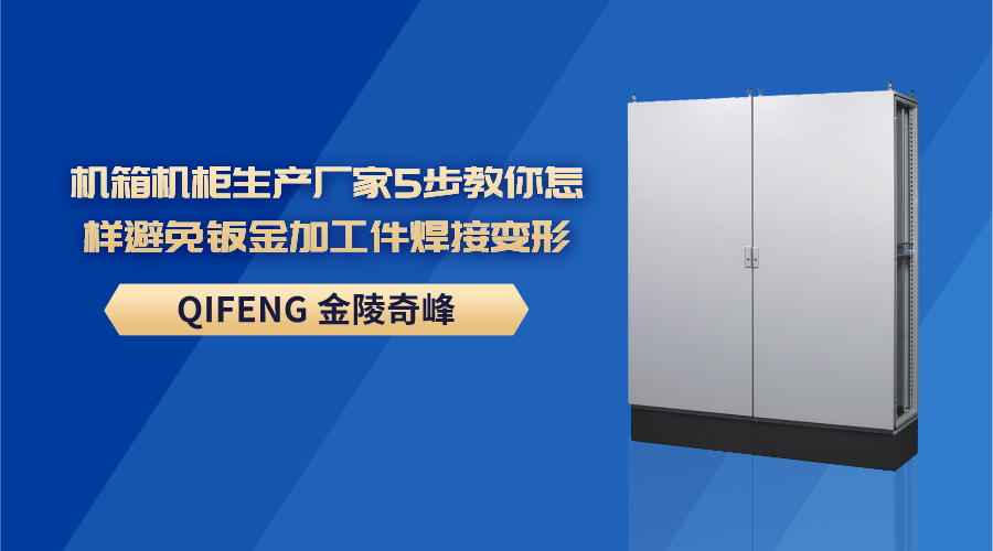 機箱機柜生產(chǎn)廠家5步教你怎樣避免鈑金加工件焊接變形