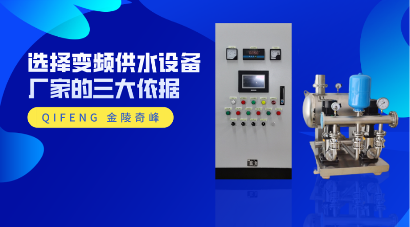 選擇變頻供水設備廠家的三大依據(jù)