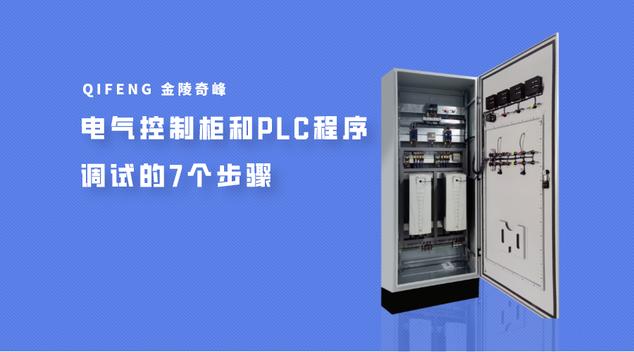 電氣控制柜和<i style='color:red'>plc程序</i>調試的7個步驟