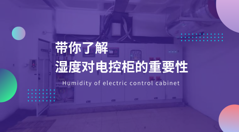 帶你了解濕度對(duì)電控柜的重要性
