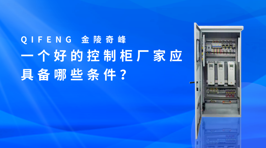 一個好的控制柜廠家應具備哪些條件？