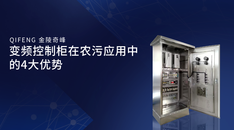 變頻控制柜在農(nóng)污應(yīng)用中的4大優(yōu)勢(shì)