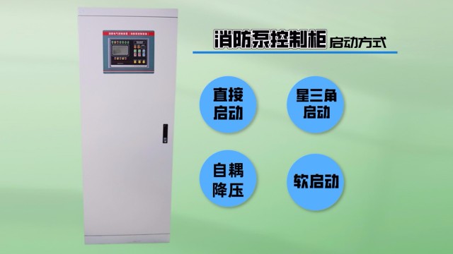 消防泵控制柜使用軟啟動有哪些優勢