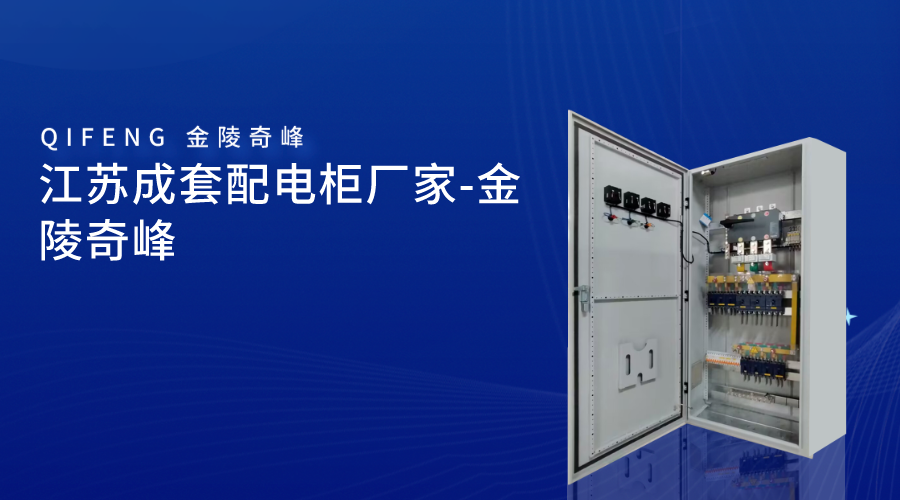 江蘇成套配電柜廠(chǎng)家-金陵奇峰