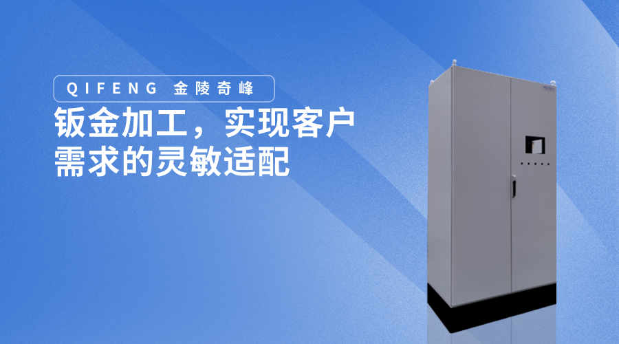 鈑金加工，實(shí)現(xiàn)客戶需求的靈敏適配