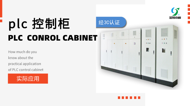 plc 控制柜的實際應用你知道多少？