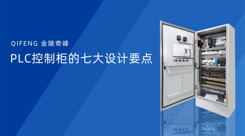 PLC控制柜的七大設(shè)計(jì)要點(diǎn)