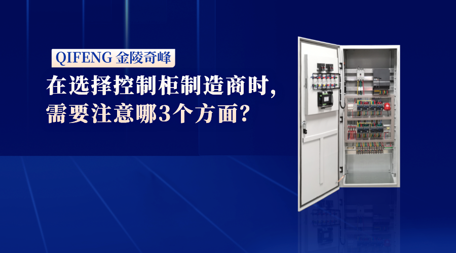 在選擇控制柜制造商時，需要注意哪3個方面？