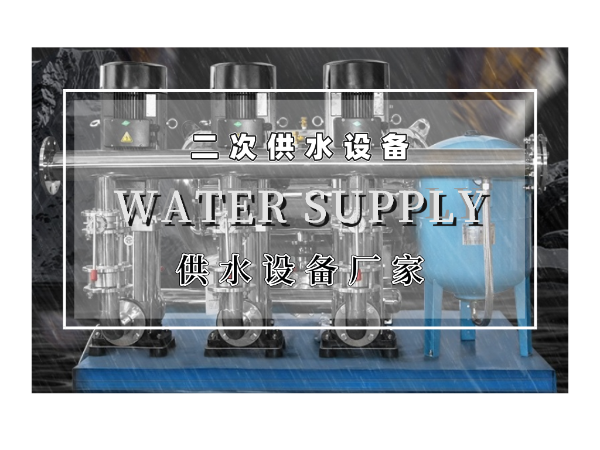 二次供水設備的優勢有哪些呢？