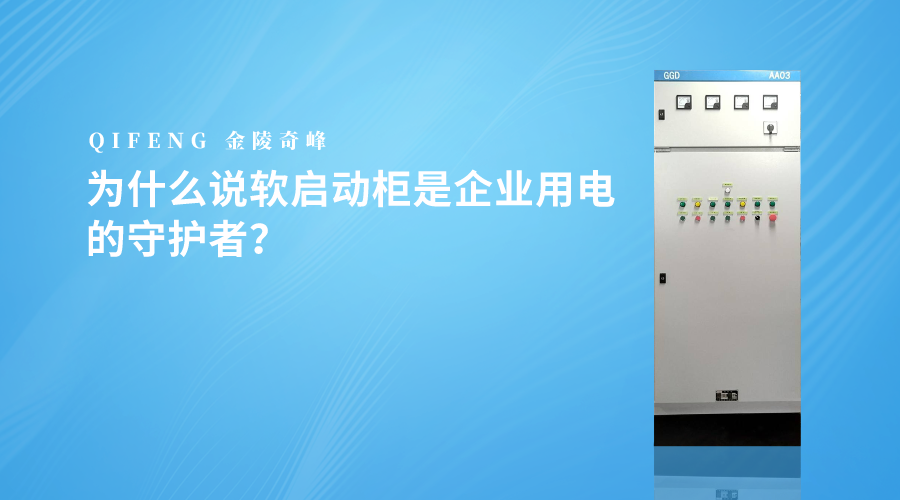 為什么說軟啟動柜是企業用電的守護者？