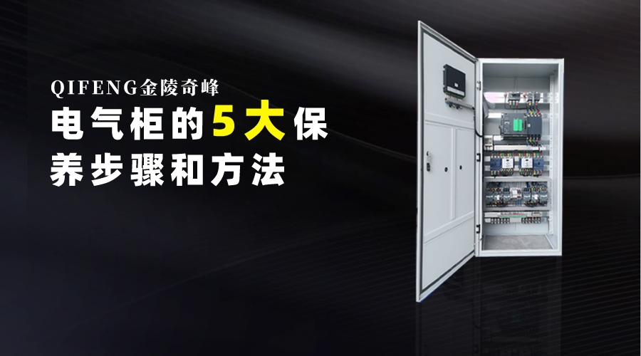 電氣柜的5大保養步驟和方法